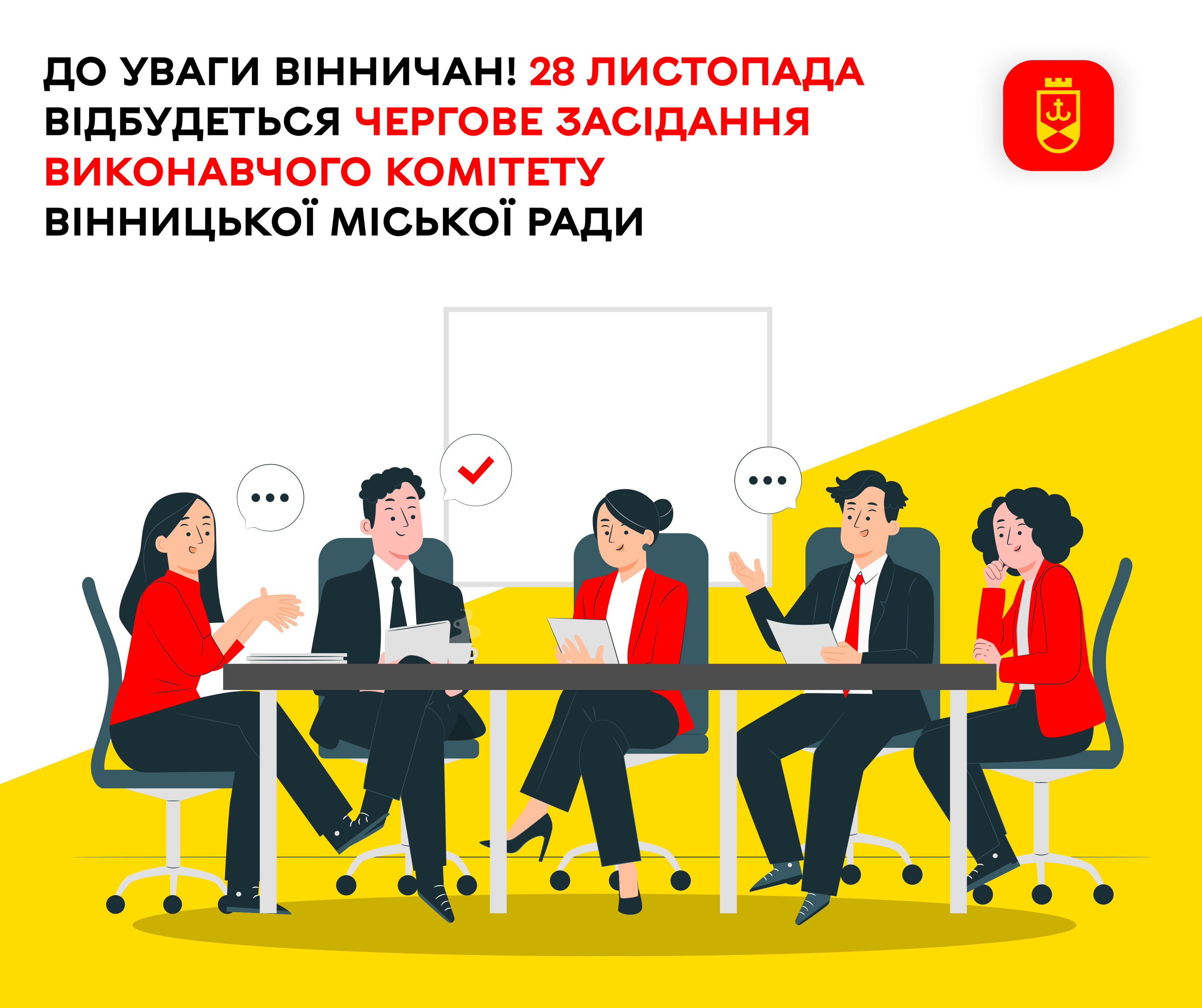 До уваги вінничан! 28 листопада відбудеться чергове засідання виконавчого комітету Вінницької міської ради